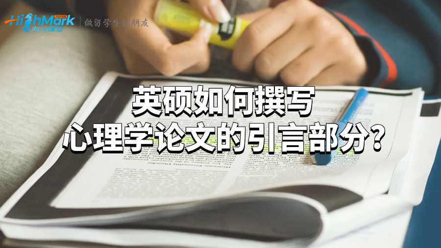 英碩如何撰寫心理學(xué)論文的引言部分?
