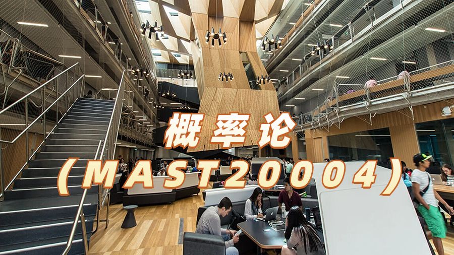 概率論(MAST20004)