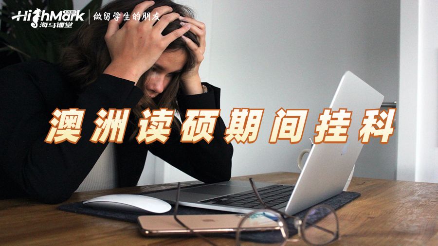 澳洲讀碩期間掛科