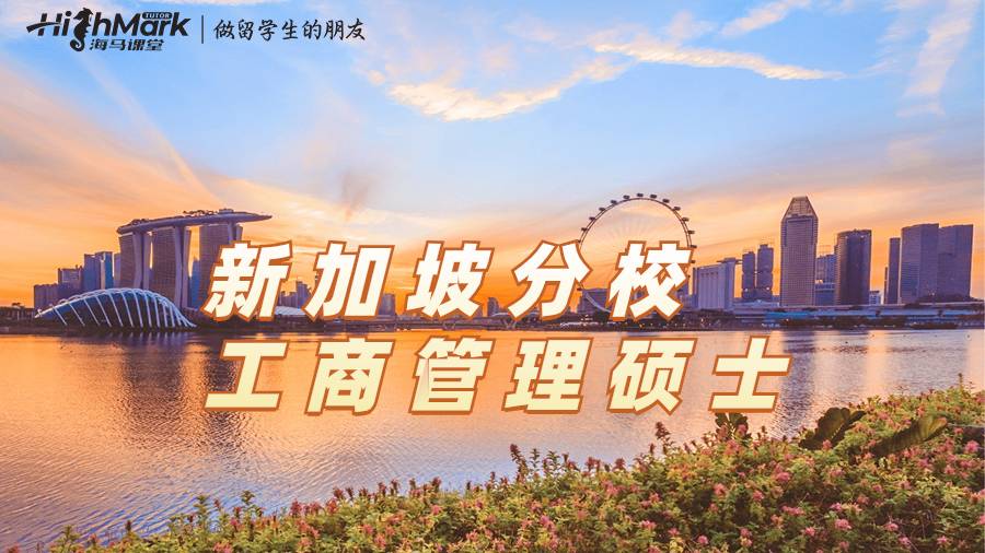 澳洲紐卡斯爾新加坡分校工商管理碩士