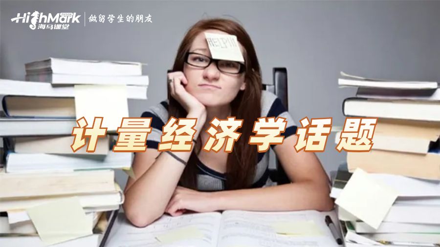 計量經濟學話題