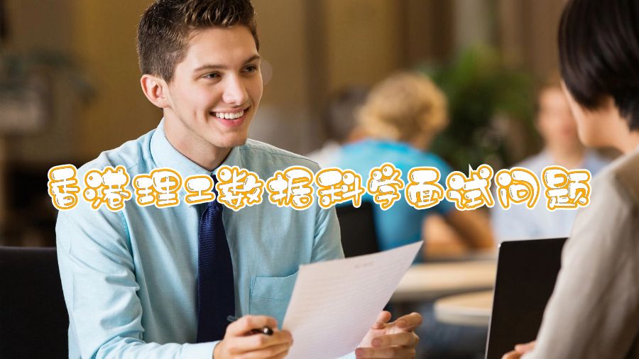 香港理工數(shù)據(jù)科學(xué)面試問(wèn)題