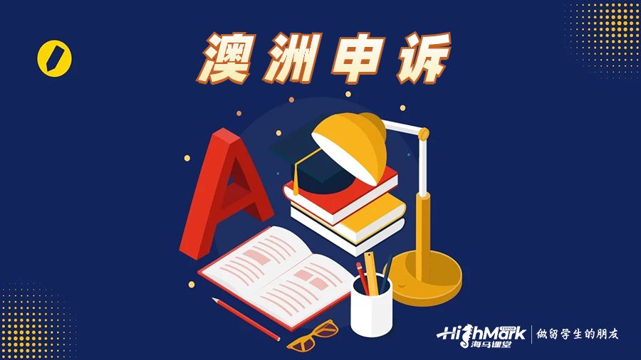 澳洲掛科申訴一門多少錢