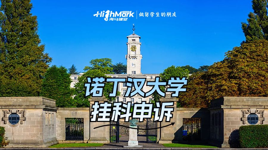 諾丁漢大學掛科申訴