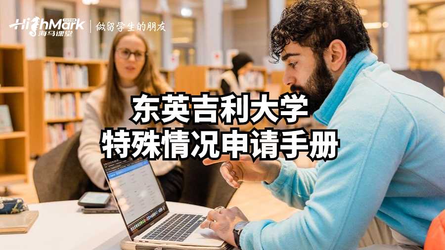 東英吉利大學特殊情況申請手冊