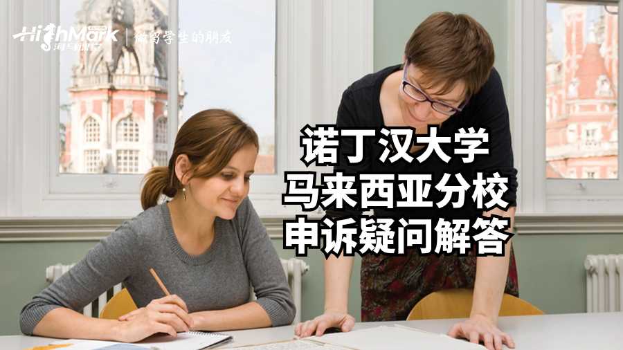 諾丁漢大學馬來西亞分校申訴疑問解答