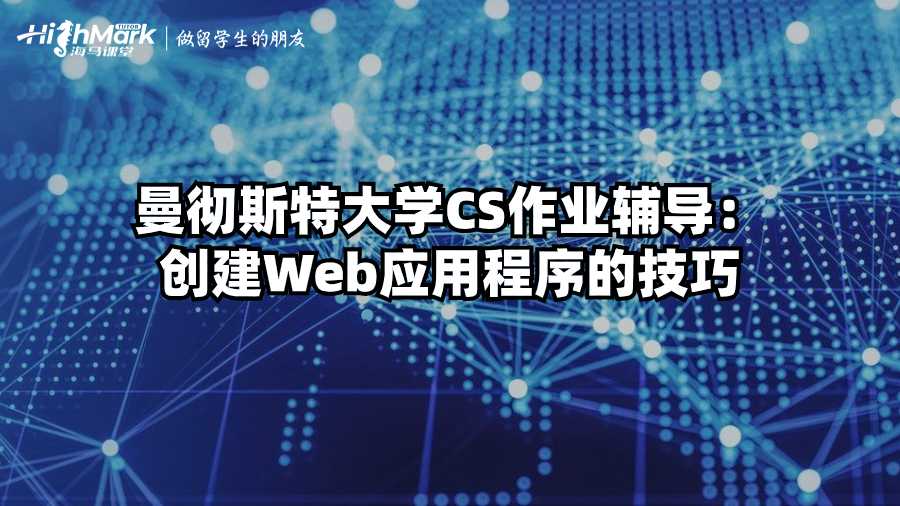 曼徹斯特大學CS作業輔導：創建Web應用程序的技巧