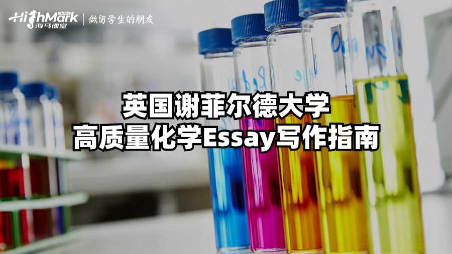 英國謝菲爾德大學高質量化學Essay寫作指南