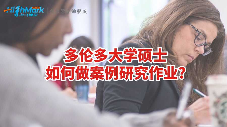多倫多大學碩士如何做案例研究作業?