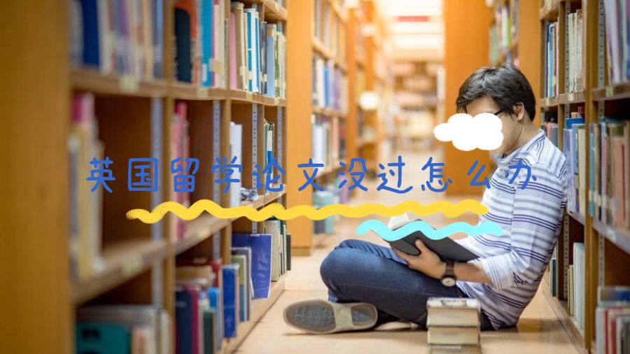 英國留學(xué)論文沒過怎么辦