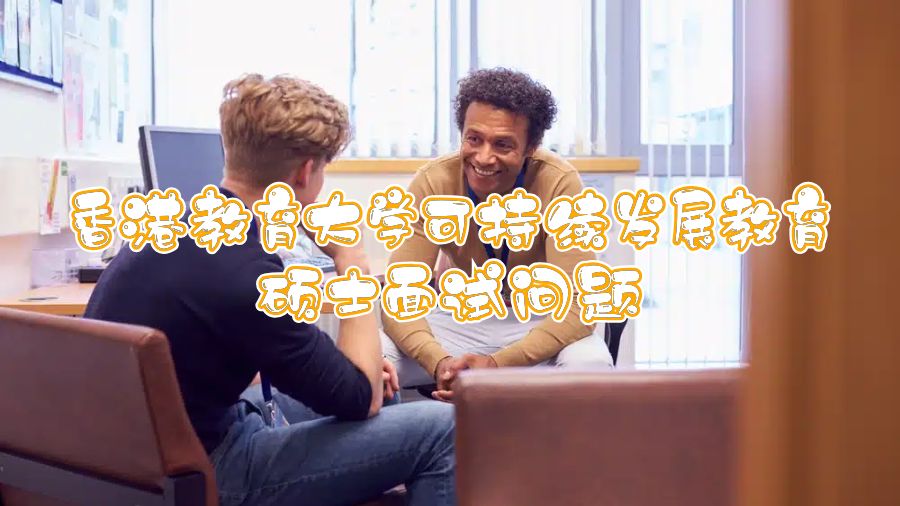香港教育大學可持續發展教育碩士面試問題