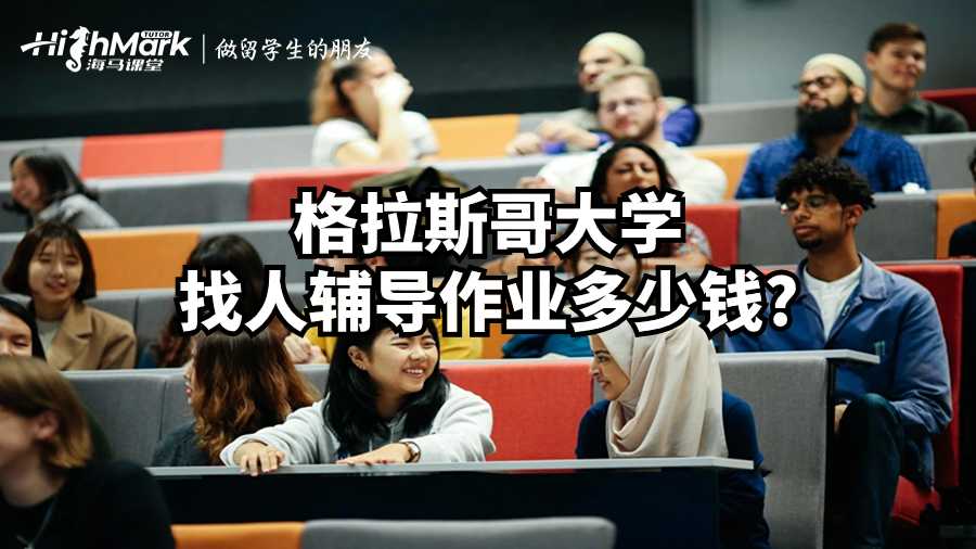 格拉斯哥大學找人輔導作業多少錢?