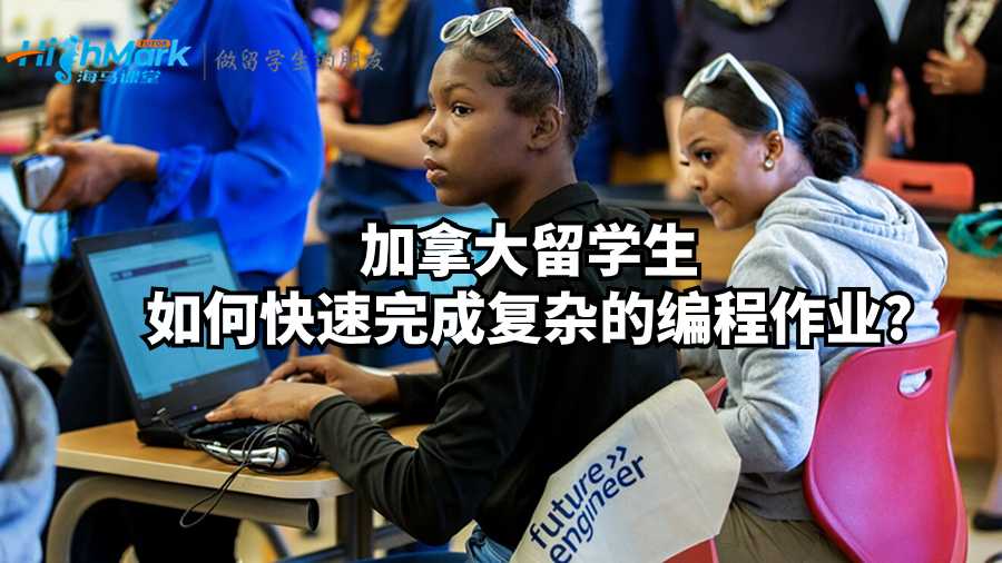 加拿大留學生如何快速完成復雜的編程作業?