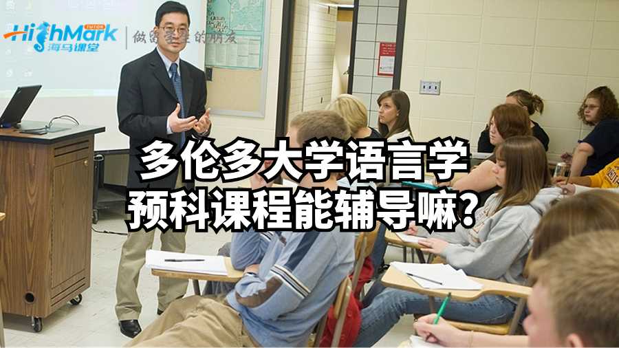 多倫多大學(xué)語言學(xué)預(yù)科課程能輔導(dǎo)嘛?