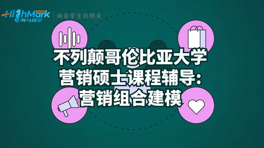 不列顛哥倫比亞大學(xué)營銷碩士課程輔導(dǎo):營銷組合建模