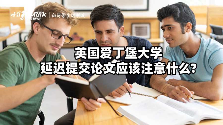 英國愛丁堡大學(xué)延遲提交論文應(yīng)該注意什么?