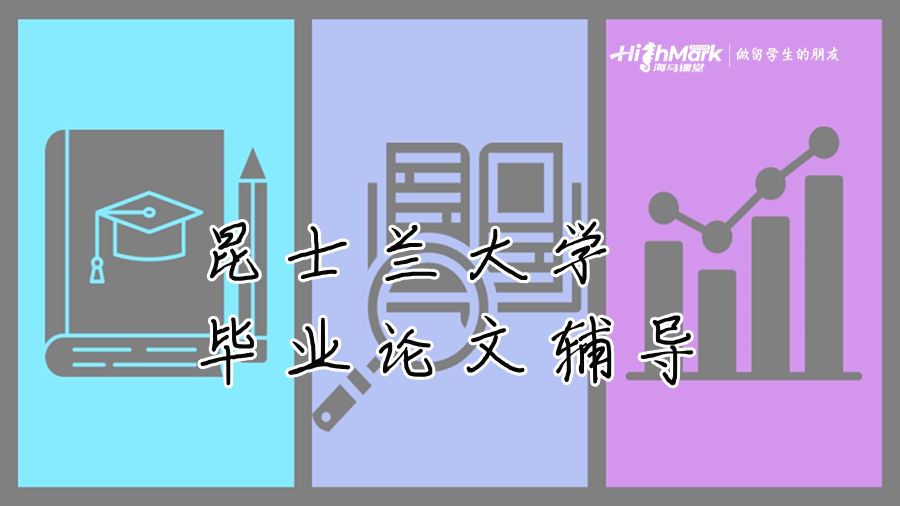 昆士蘭大學畢業論文輔導