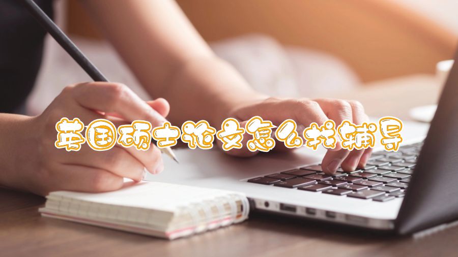 英國碩士論文怎么找輔導