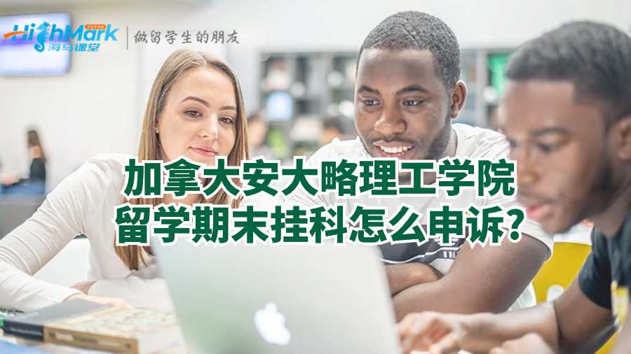 加拿大安大略理工學院留學期末掛科怎么申訴?