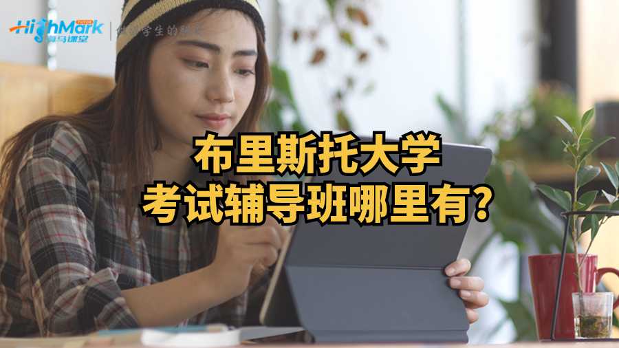 布里斯托大學(xué)考試輔導(dǎo)班哪里有?