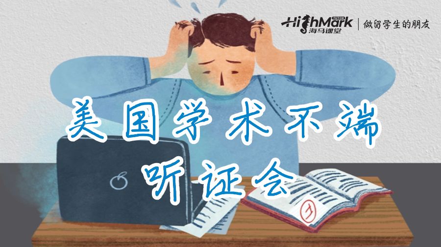 美國學術不端聽證會