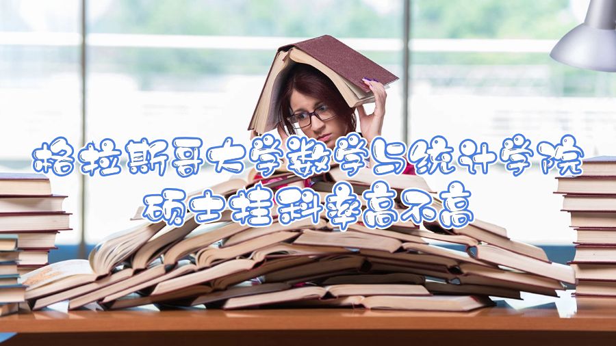 格拉斯哥大學數學與統計學院碩士掛科率高不高