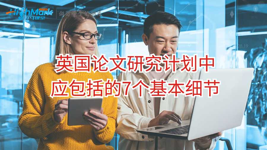 英國論文研究計劃中應(yīng)包括的7個基本細(xì)節(jié)