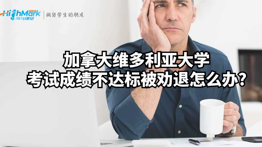 加拿大維多利亞大學考試成績不達標被勸退怎么辦?