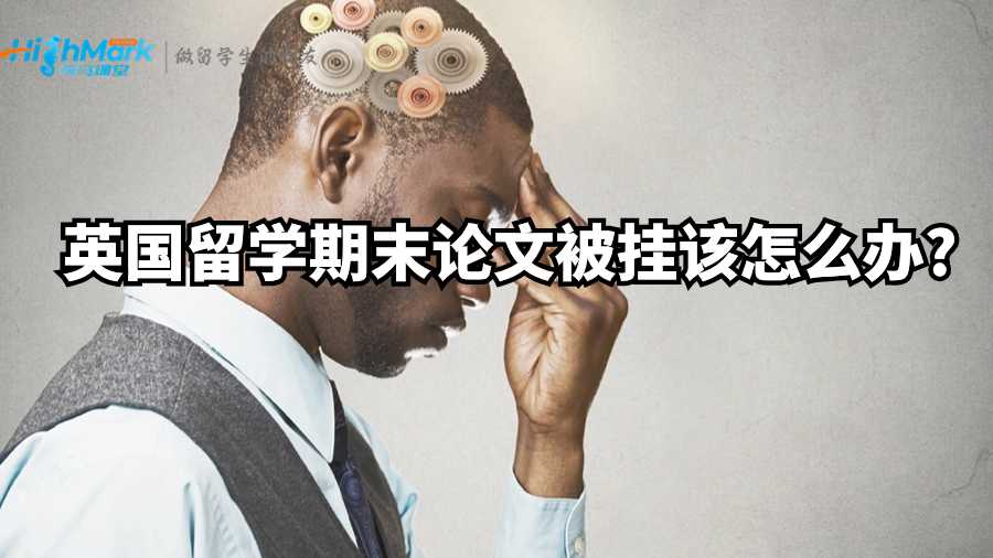 英國留學期末論文被掛該怎么辦?