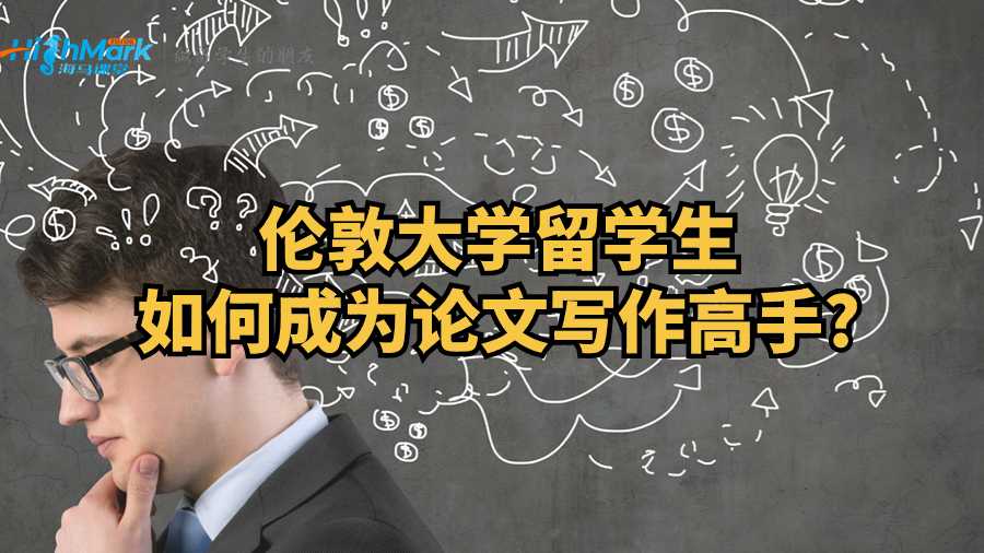 倫敦大學留學生如何成為論文寫作高手?
