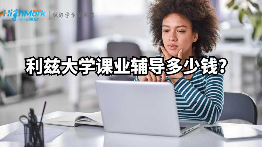 利茲大學課業輔導多少錢?