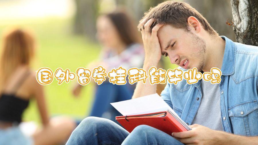 國外留學掛科能畢業嗎