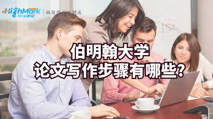 伯明翰大學論文寫作步驟有哪些?
