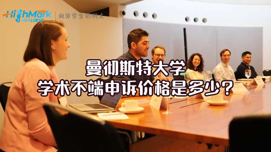曼徹斯特大學學術不端申訴價格是多少?