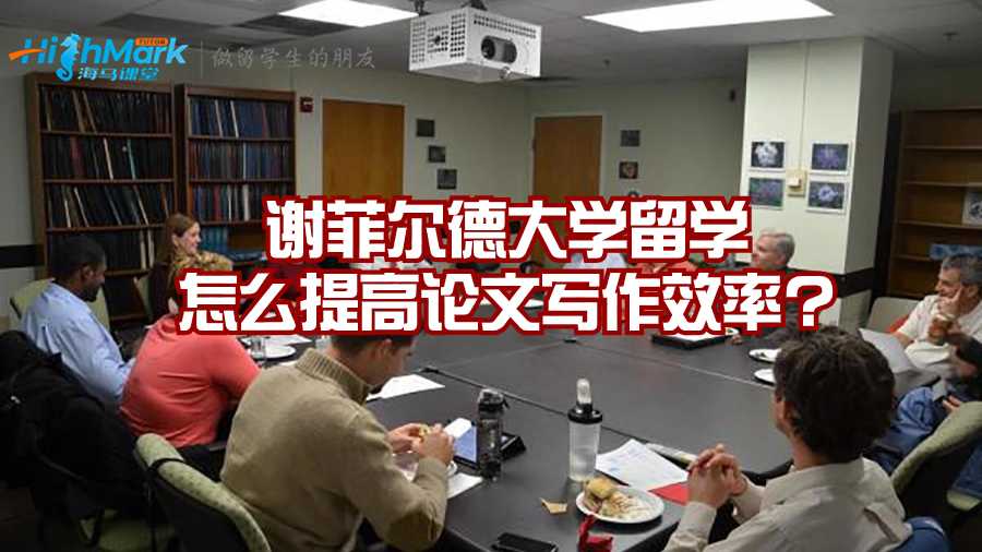 謝菲爾德大學(xué)留學(xué)怎么提高論文寫(xiě)作效率