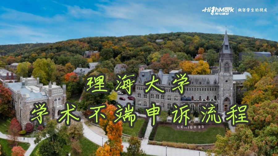 理海大學掛科學術不端申訴流程