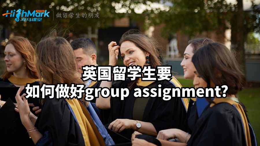 英國留學生要如何做好group assignment?