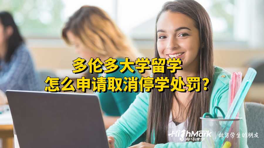 多倫多大學(xué)留學(xué)怎么申請(qǐng)取消停學(xué)處罰?