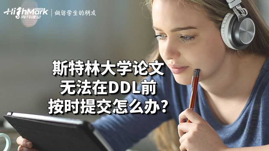 斯特林大學論文無法在DDL前按時提交怎么辦?
