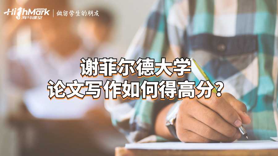 謝菲爾德大學論文寫作如何得高分?