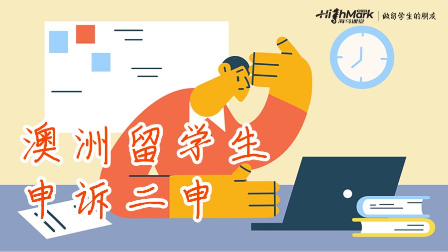 澳洲留學生申訴二申