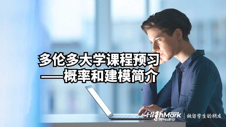 多倫多大學課程預習——概率和建模簡介