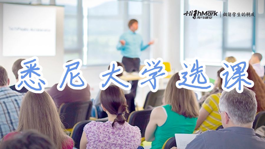 悉尼大學(xué)有固定的選課時(shí)間嗎