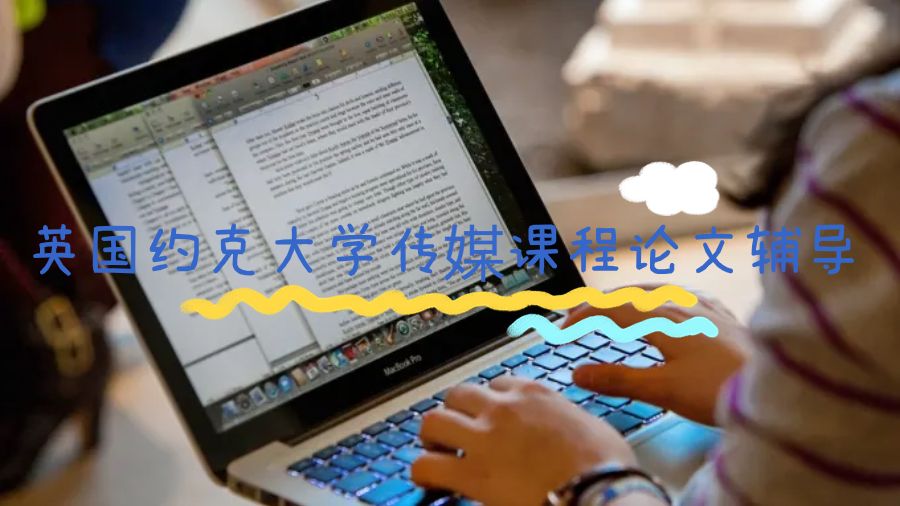 英國約克大學傳媒課程論文輔導