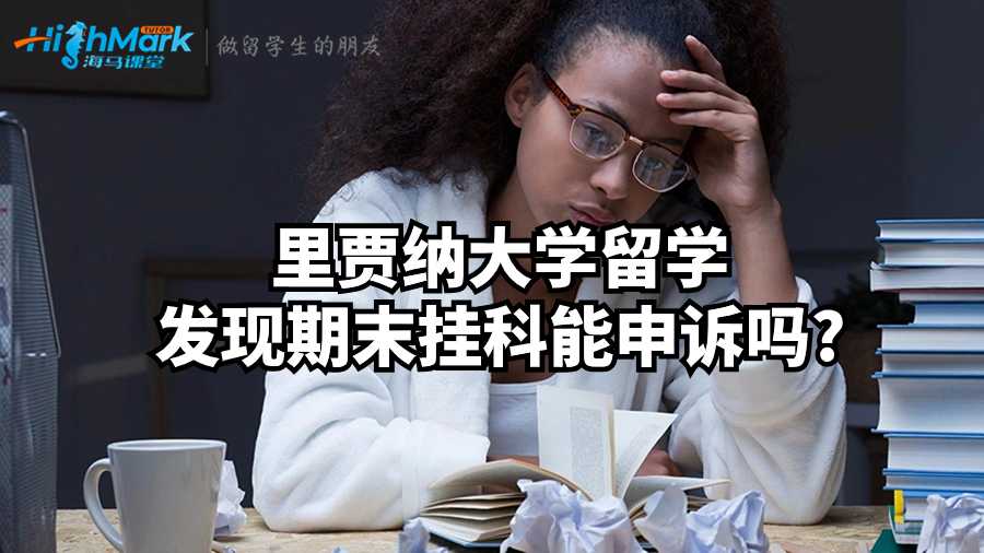 里賈納大學留學發現期末掛科能申訴嗎?