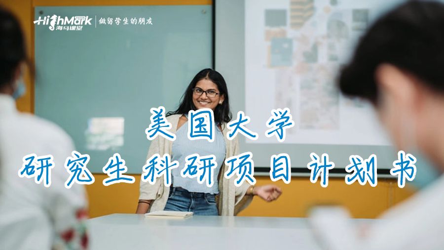 美國(guó)大學(xué)研究生科研項(xiàng)目計(jì)劃書(shū)