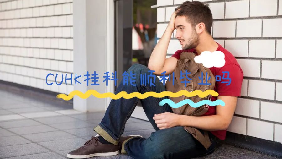 CUHK掛科能順利畢業嗎
