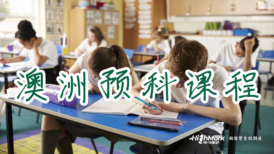 澳洲預科課程
