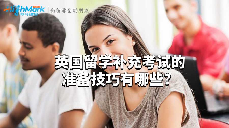 英國留學補充考試的準備技巧