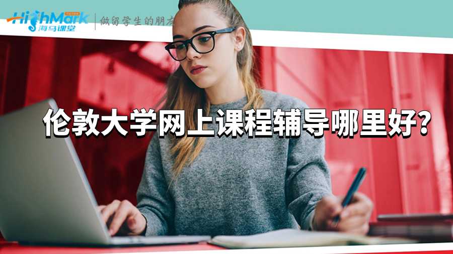 倫敦大學網上課程輔導哪里好?